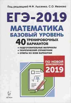 Книга ЕГЭ Математика Баз.уровень Лысенко Ф.Ф., б-509, Баград.рф